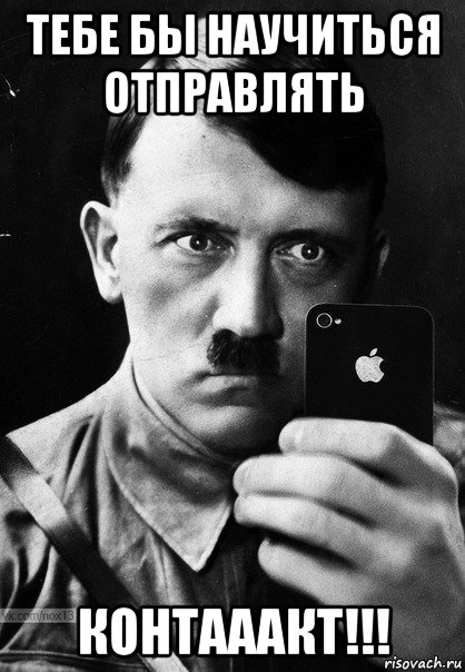 тебе бы научиться отправлять контааакт!!!