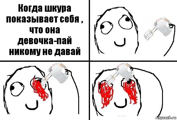 Когда шкура показывает себя , что она девочка-пай никому не давай, Комикс  глаза миксер