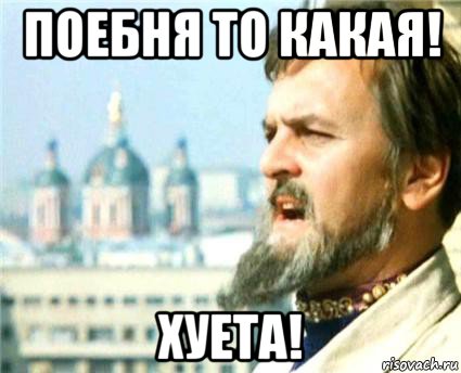 поебня то какая! хуета!, Мем Годнота-то какая