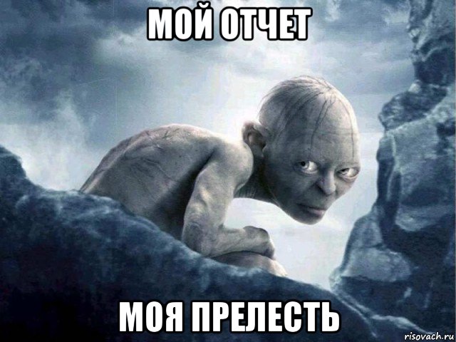 мой отчет моя прелесть