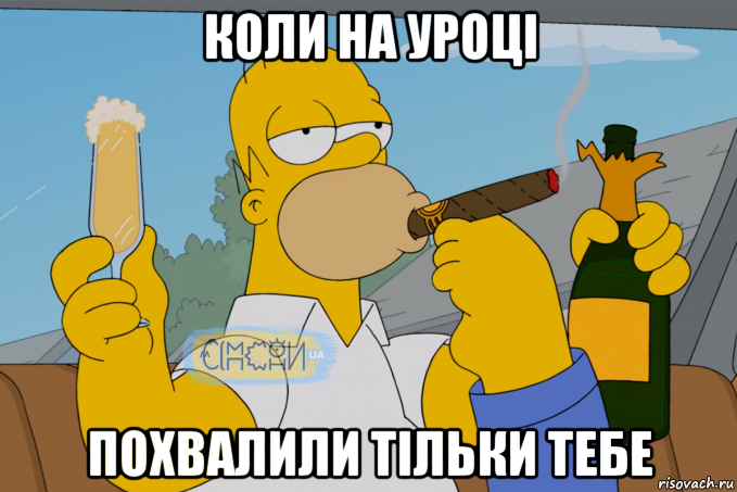 коли на уроці похвалили тільки тебе, Мем Гомер СІМПСОНИ UA