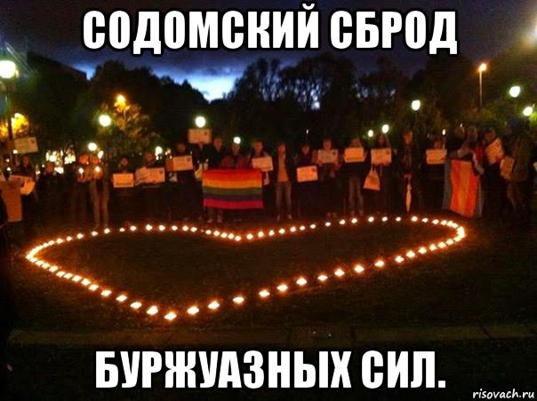 содомский сброд буржуазных сил.