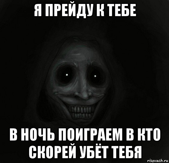 я прейду к тебе в ночь поиграем в кто скорей убёт тебя, Мем Ночной гость
