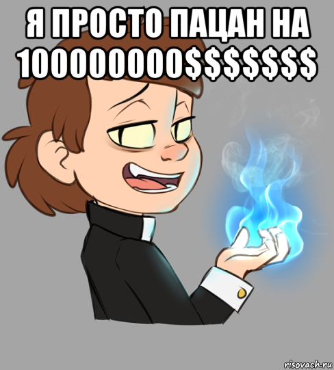 я просто пацан на 100000000$$$$$$$ 