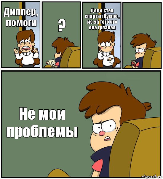 Диппер, помоги ? Дядя Стен спяртал Пухлю , из за того что она грязная  Не мои проблемы, Комикс   гравити фолз