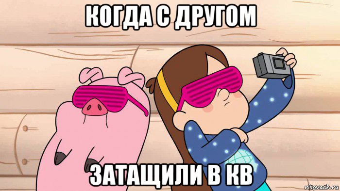 когда с другом затащили в кв