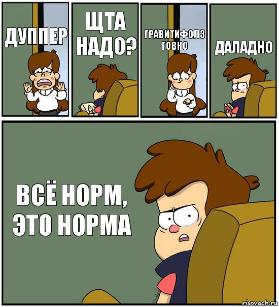 ДУППЕР ЩТА НАДО? ГРАВИТИФОЛЗ ГОВНО ДАЛАДНО ВСЁ НОРМ, ЭТО НОРМА, Комикс   гравити фолз