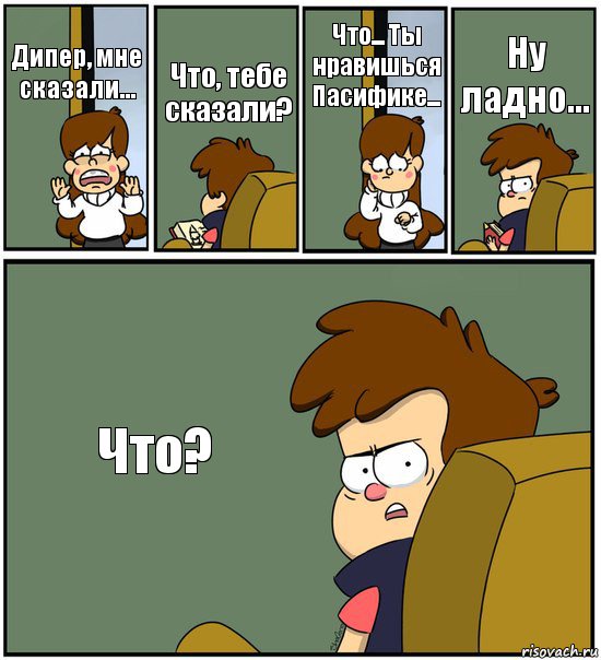 Дипер, мне сказали... Что, тебе сказали? Что... Ты нравишься Пасифике... Ну ладно... Что?, Комикс   гравити фолз