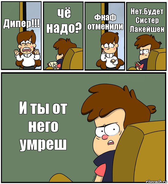 Дипер!!! чё надо? Фнаф отменили Нет.Будет Систер Лакейшен И ты от него умреш, Комикс   гравити фолз