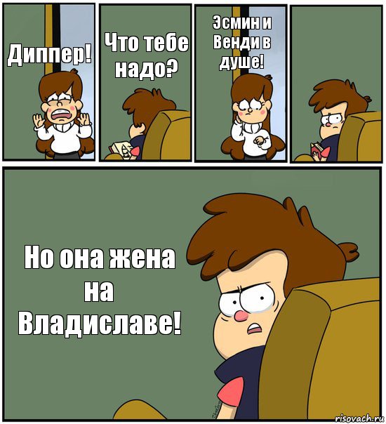 Диппер! Что тебе надо? Эсмин и Венди в душе!  Но она жена на Владиславе!, Комикс   гравити фолз