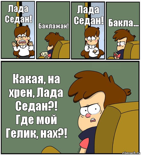 Лада Седан! Баклажан! Лада Седан! Бакла... Какая, на хрен, Лада Седан?! Где мой Гелик, нах?!, Комикс   гравити фолз