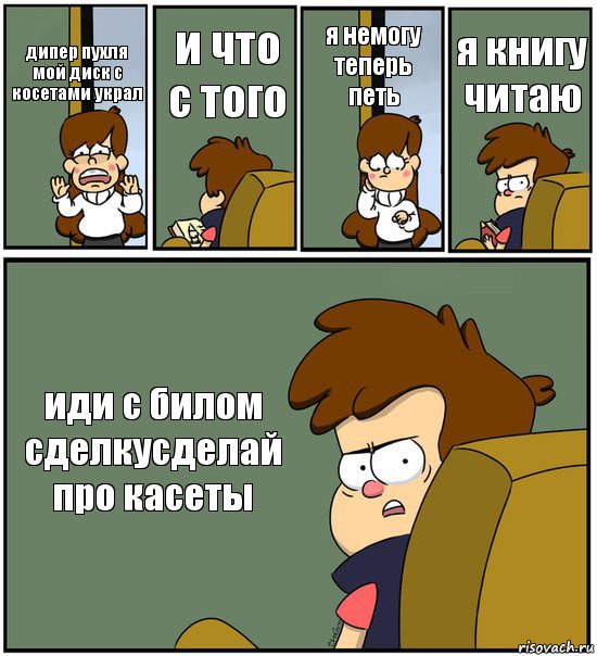 дипер пухля мой диск с косетами украл и что с того я немогу теперь петь я книгу читаю иди с билом сделкусделай про касеты, Комикс   гравити фолз