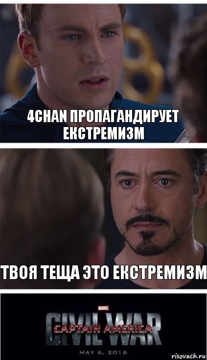 4chan пропагандирует екстремизм Твоя теща это екстремизм, Комикс   Гражданская Война