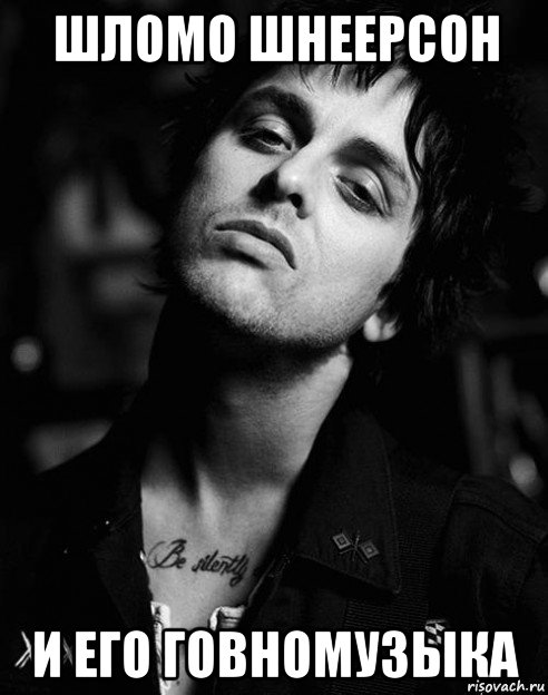 шломо шнеерсон и его говномузыка, Мем Green Day