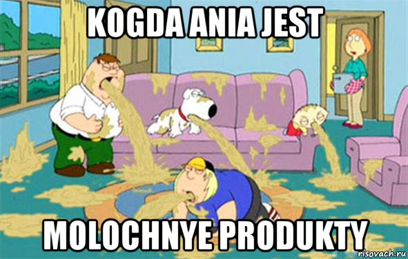 kogda ania jest molochnye produkty, Мем Гриффины блюют