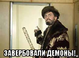  завербовали демоны!