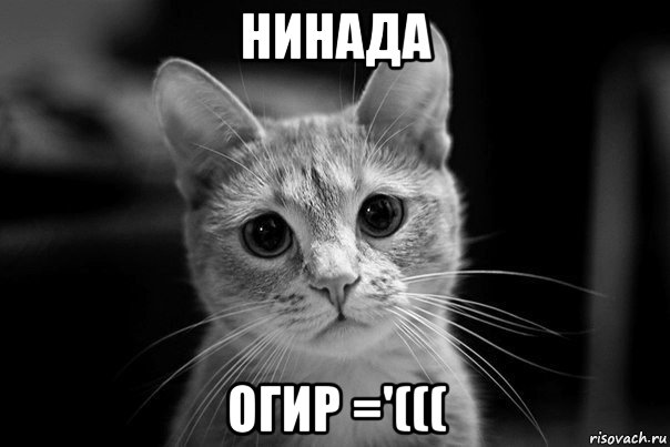 нинада огир ='(((