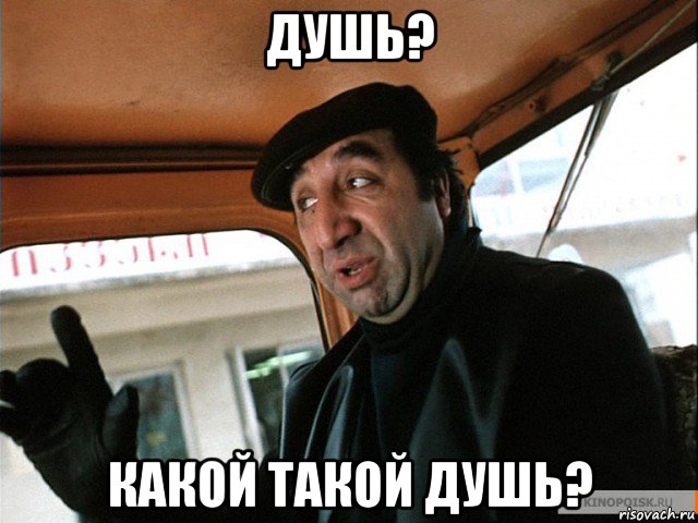 душь? какой такой душь?