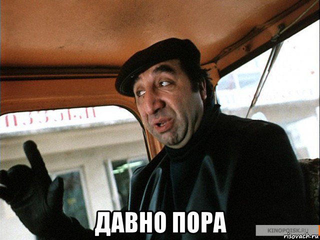  давно пора