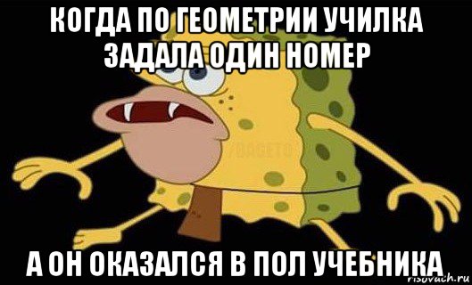 когда по геометрии училка задала один номер а он оказался в пол учебника, Мем Губка Боб дикарь