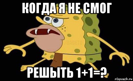 когда я не смог решыть 1+1=?, Мем Губка Боб дикарь