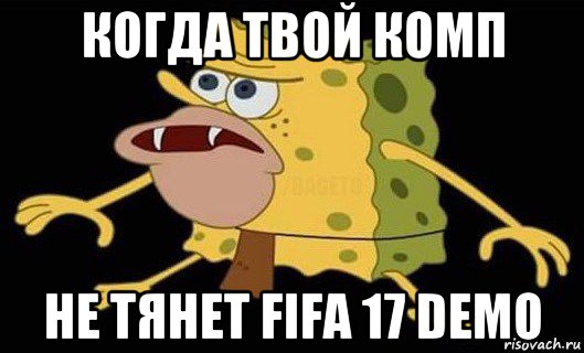 когда твой комп не тянет fifa 17 demo, Мем Губка Боб дикарь