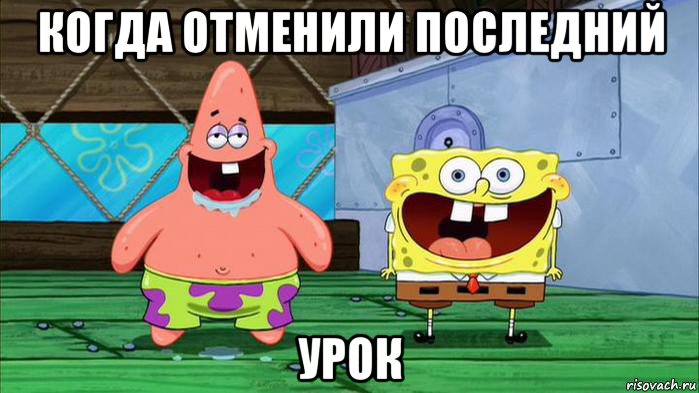 когда отменили последний урок