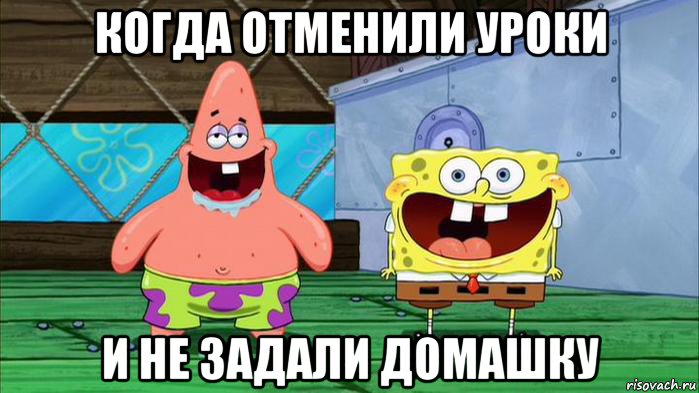 когда отменили уроки и не задали домашку