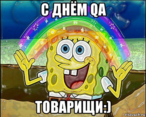 с днём qa товарищи:)