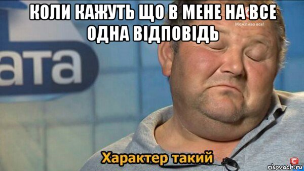 коли кажуть що в мене на все одна відповідь , Мем  Характер такий