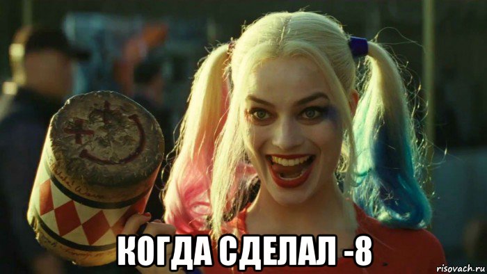  когда сделал -8, Мем    Harley quinn