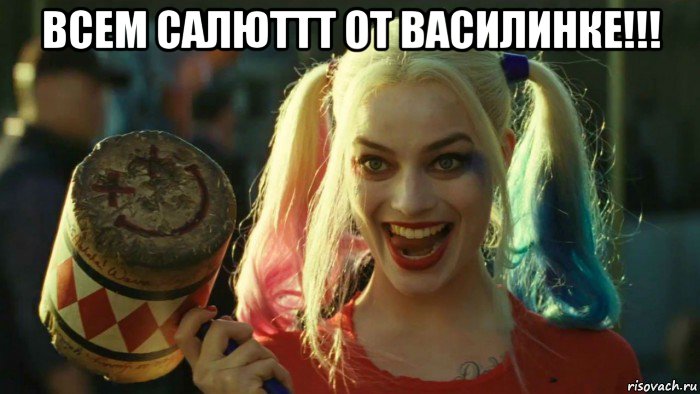 всем салюттт от василинке!!! , Мем    Harley quinn