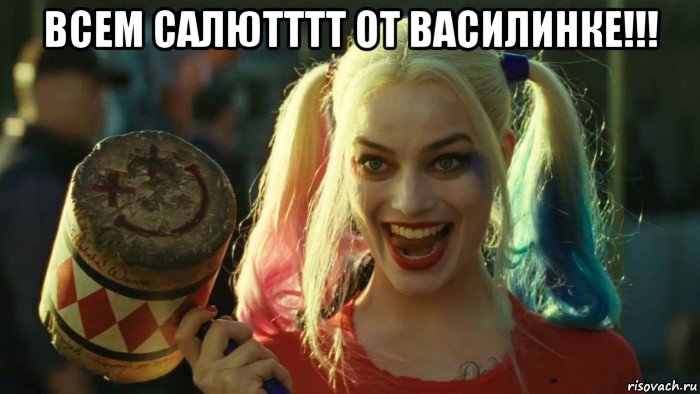 всем салютттт от василинке!!! , Мем    Harley quinn