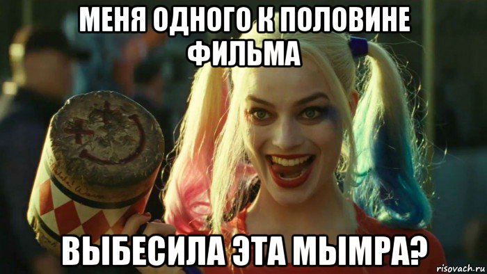 меня одного к половине фильма выбесила эта мымра?, Мем    Harley quinn