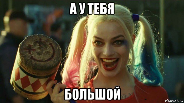 а у тебя большой, Мем    Harley quinn