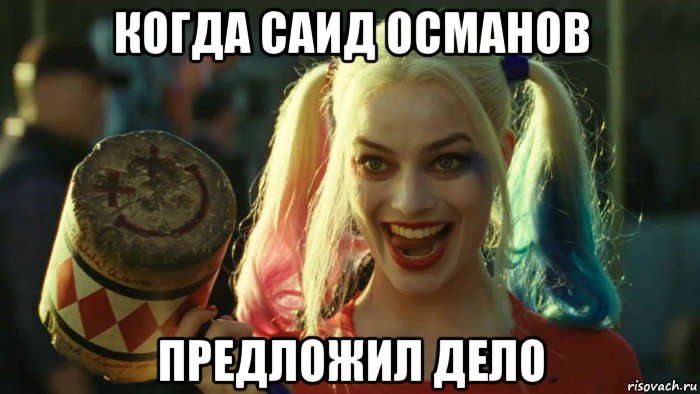 когда саид османов предложил дело, Мем    Harley quinn