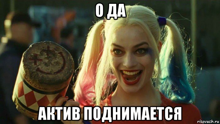 о да актив поднимается, Мем    Harley quinn