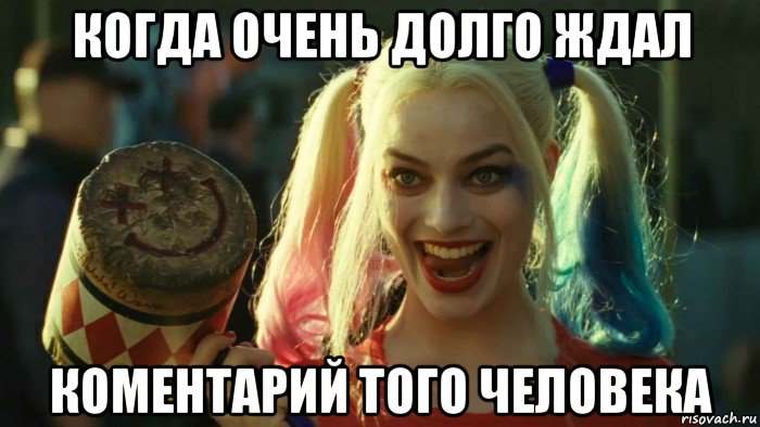 когда очень долго ждал коментарий того человека, Мем    Harley quinn