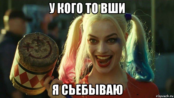 у кого то вши я сьебываю, Мем    Harley quinn