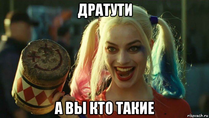 дратути а вы кто такие, Мем    Harley quinn