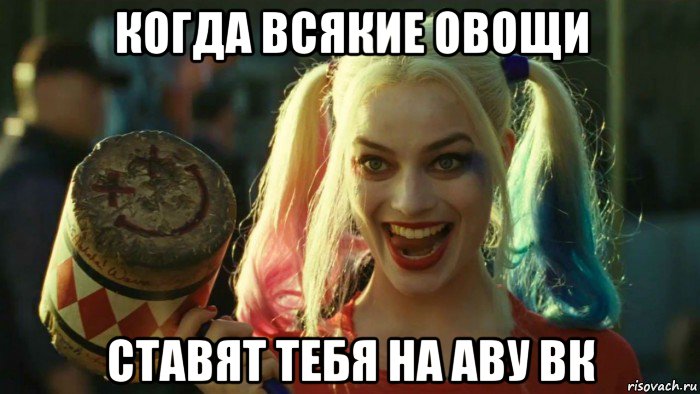 когда всякие овощи ставят тебя на аву вк, Мем    Harley quinn