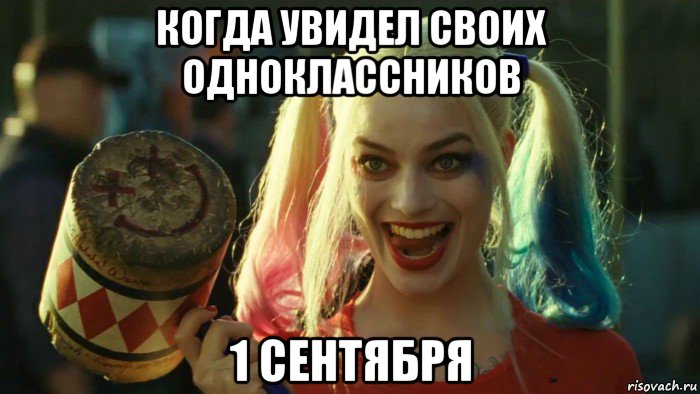 когда увидел своих одноклассников 1 сентября, Мем    Harley quinn