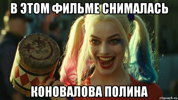 в этом фильме снималась коновалова полина, Мем    Harley quinn