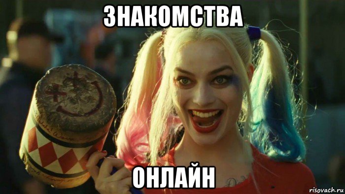 знакомства онлайн, Мем    Harley quinn