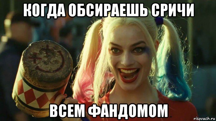 когда обсираешь сричи всем фандомом, Мем    Harley quinn