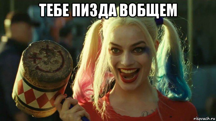 тебе пизда вобщем , Мем    Harley quinn