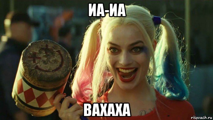 иа-иа вахаха, Мем    Harley quinn