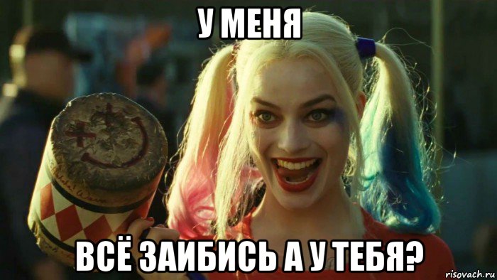 у меня всё заибись а у тебя?, Мем    Harley quinn