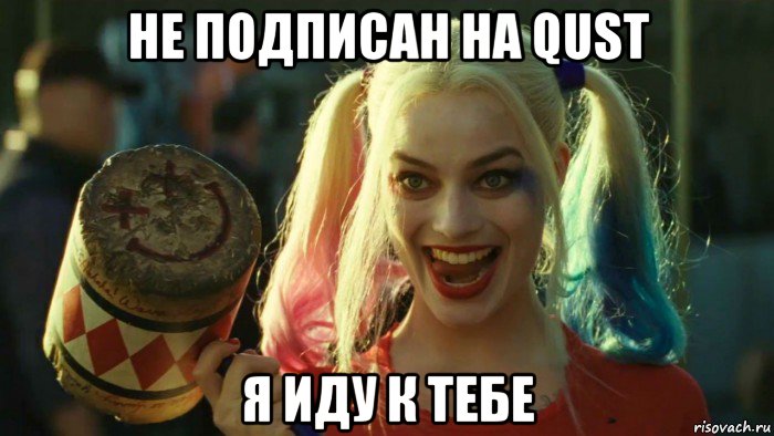 не подписан на qust я иду к тебе, Мем    Harley quinn