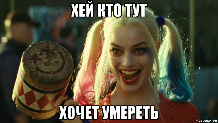 хей кто тут хочет умереть, Мем    Harley quinn